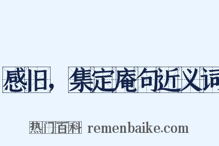感旧，集定庵句近义词是什么意思的图片